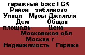 гаражный бокс ГСК › Район ­ зябликово › Улица ­ Мусы Джалиля › Дом ­ 31 › Общая площадь ­ 18 › Цена ­ 1 000 000 - Московская обл., Москва г. Недвижимость » Гаражи   